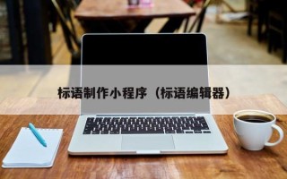 崇左标语制作小程序（标语编辑器）