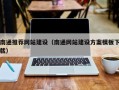 崇左南通推荐网站建设（南通网站建设方案模板下载）