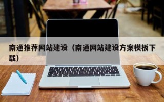 崇左南通推荐网站建设（南通网站建设方案模板下载）