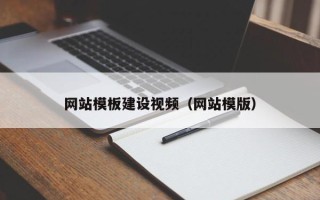 崇左网站模板建设视频（网站模版）