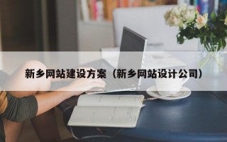 崇左新乡网站建设方案（新乡网站设计公司）