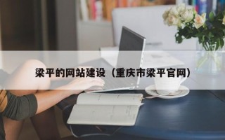 崇左梁平的网站建设（重庆市梁平官网）