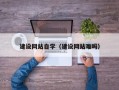 崇左建设网站自学（建设网站难吗）