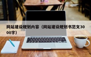 崇左网站建设规划内容（网站建设规划书范文3000字）