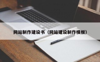 崇左网站制作建设书（网站建设制作模板）