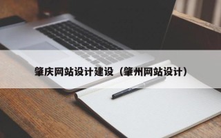崇左肇庆网站设计建设（肇州网站设计）