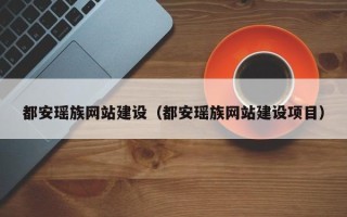 崇左都安瑶族网站建设（都安瑶族网站建设项目）