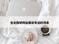 崇左包含西峡网站建设电话的词条