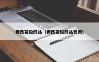 崇左师风建设网站（师风建设网站官网）