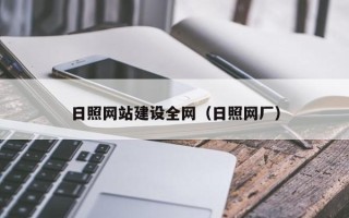 崇左日照网站建设全网（日照网厂）