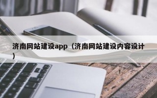 崇左济南网站建设app（济南网站建设内容设计）