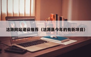 崇左沽源网站建设推荐（沽源县今年的有新项目）