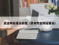 崇左武进网站建设教程（常州专业网站建设）