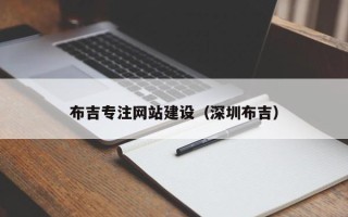 崇左布吉专注网站建设（深圳布吉）