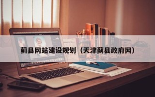崇左蓟县网站建设规划（天津蓟县政府网）